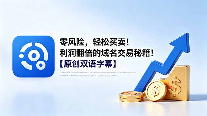 零风险，轻松买卖！利润翻倍的域名交易秘籍！【原创双语字幕】-创享网