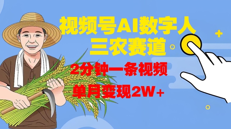 视频号AI数字人玩转三农赛道，2分钟一条视频，单月变现2W+ - 创享网-创享网