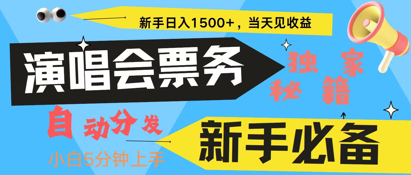 新手3天获利8000+ 普通人轻松学会， 从零教你做演唱会， 高额信息差项目 - 创享网-创享网