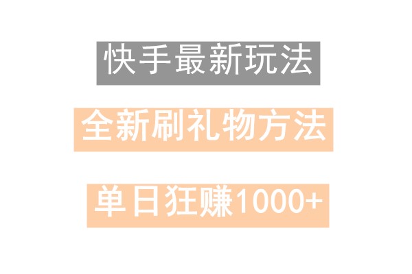 快手无人直播，过年最稳项目，技术玩法，小白轻松上手日入500+ - 创享网-创享网