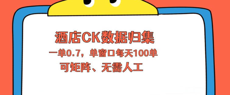 上班也能玩的酒店CK数据归集，一单0.7单窗口每天可做100单，一个人就能矩阵操作【揭秘】-创享网