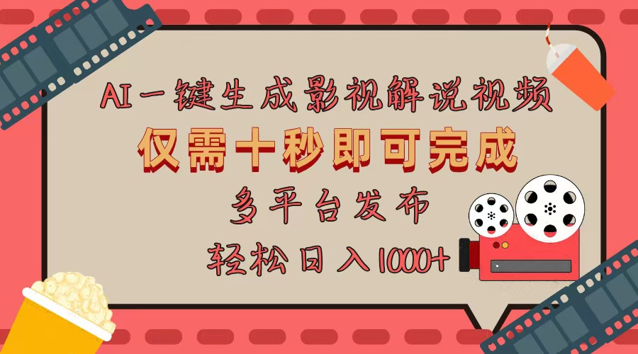 AI一键生成原创影视解说视频，仅用十秒即可完成完整视频，多平台发布，... - 创享网-创享网
