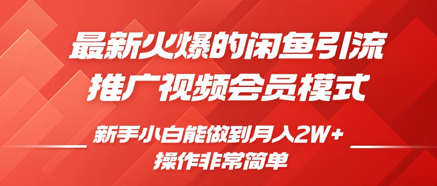 闲鱼引流推广影视会员，0成本就可以操作，新手小白月入过W+【揭秘】 - 创享网-创享网