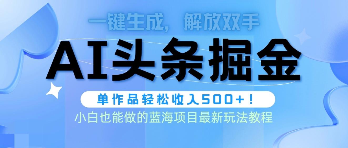 (9984期)头条AI掘金术最新玩法，全AI制作无需人工修稿，一键生成单篇文章收益500+ - 创享网-创享网