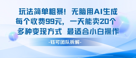 玩法简单粗暴！每个定制款收费99米一天能卖20个 适合小白 - 创享网-创享网