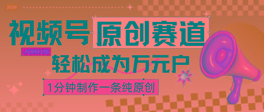 2024视频号最新原创赛道，1分钟一条原创作品，日入4位数轻轻松松 - 创享网-创享网