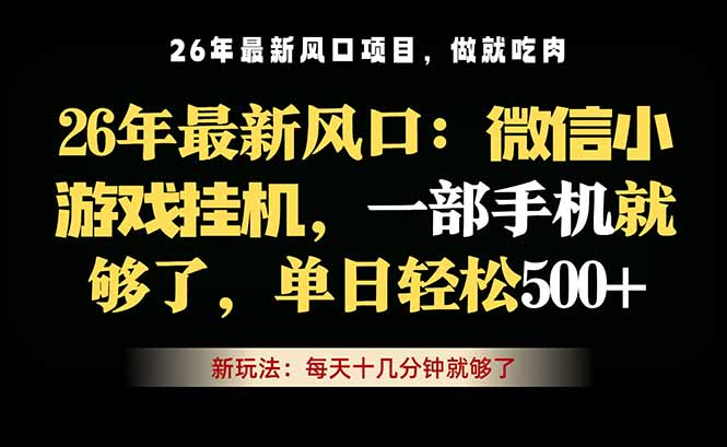 微信小游戏挂机教学，轻松日入500+，一部手机就够了，长期稳定可做-创享网