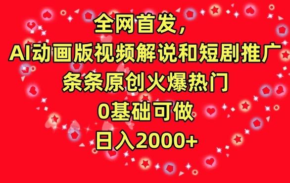 全网首发，AI动画版视频解说和短剧推广，条条原创火爆热门，0基础可做，日入2000+【揭秘】 - 创享网-创享网