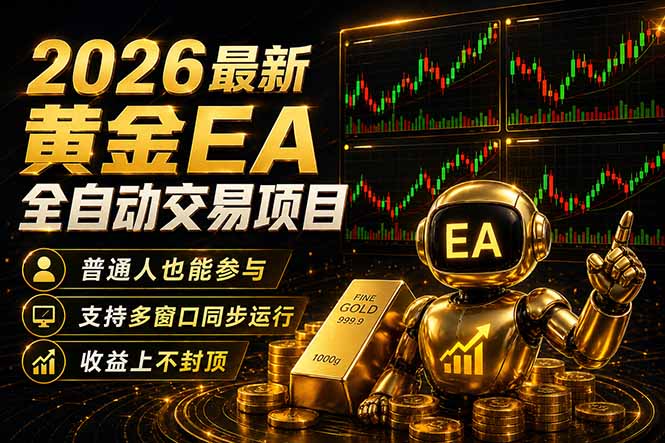 最新黄金EA量化赛道，全程自动执行，多窗口操作直接放大结果 - 创享网-创享网