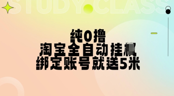 纯0撸，淘宝全自动挂JI，授权登录就得5米，多号多赚【揭秘】 - 创享网-创享网
