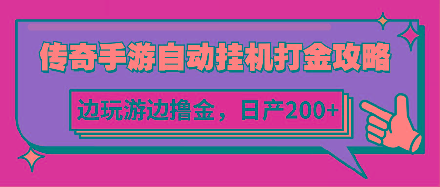 传奇手游自动挂机打金攻略，边玩游边撸金，日产200+ - 创享网-创享网
