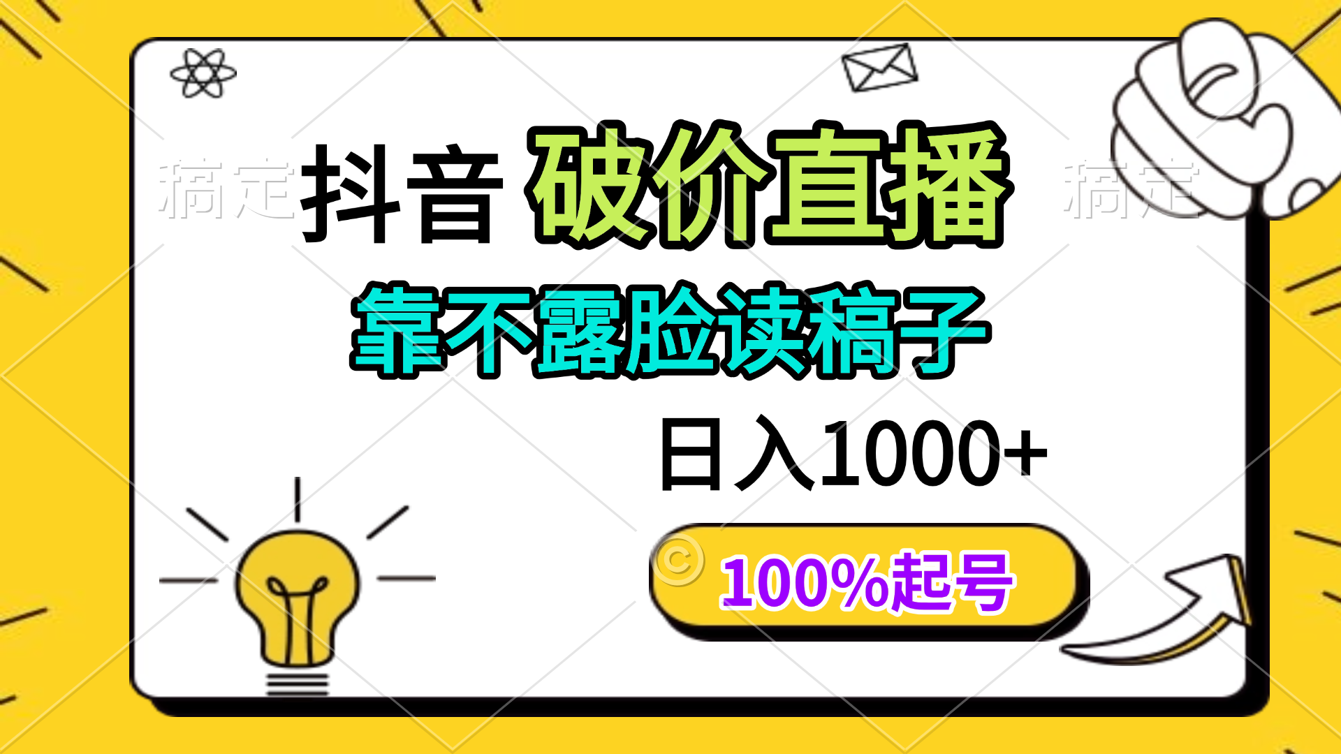 抖音破价直播，靠不露脸读稿子， 日入多张，100%起号 - 创享网-创享网