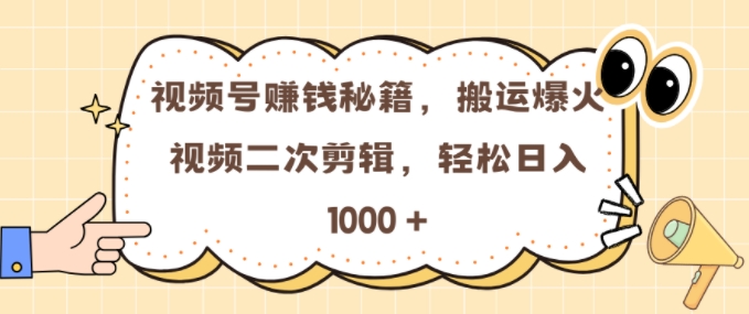 视频号 0门槛，搬运爆火视频进行二次剪辑，轻松实现日入几张【揭秘】 - 创享网-创享网