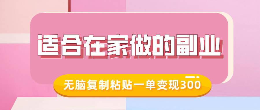 适合在家做的副业，小红书冷知识账号，无脑复制粘贴一单变现300 - 创享网-创享网