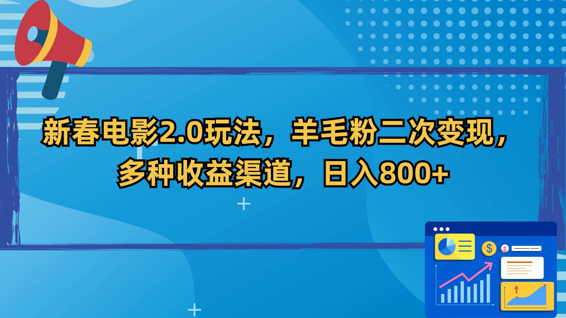 新春电影2.0玩法，羊毛粉二次变现，多种收益渠道，日入800+ - 创享网-创享网