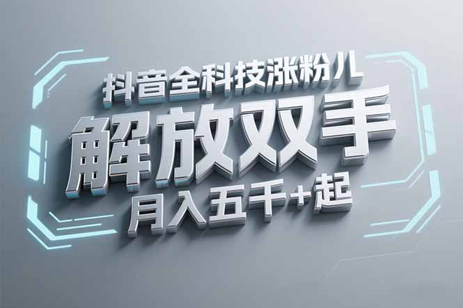 抖音万粉全科技涨粉，解放双手，无脑操作，月入五千＋！ - 创享网-创享网