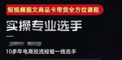 2025短视频图文商品卡投流带货，随心推千川全域搭建优化流程课 - 创享网-创享网