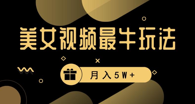 美女短视频最牛玩法，流量高，变现快，轻松月入5W+【揭秘】 - 创享网-创享网