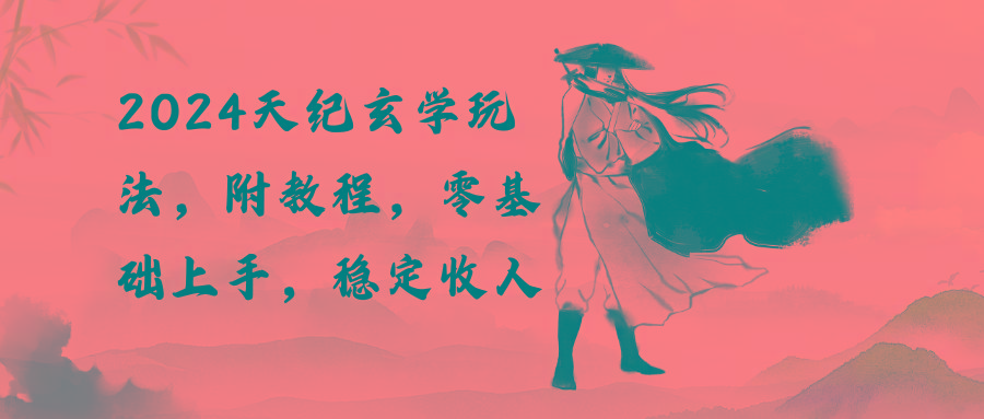 2024天纪玄学玩法，零基础上手，稳定收入(教程+工具 - 创享网-创享网