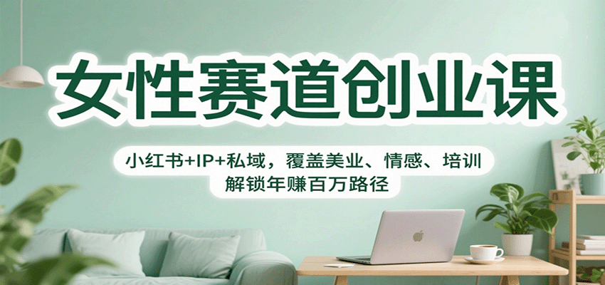 女性赛道创业课:小红书+IP+私域,覆盖美业、情感、培训,解锁年赚百万路径-创享网