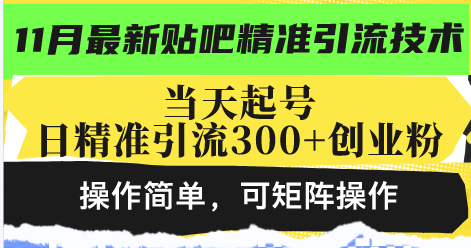 最新贴吧精准引流技术，当天起号，日精准引流300+创业粉，操作简单，可... - 创享网-创享网