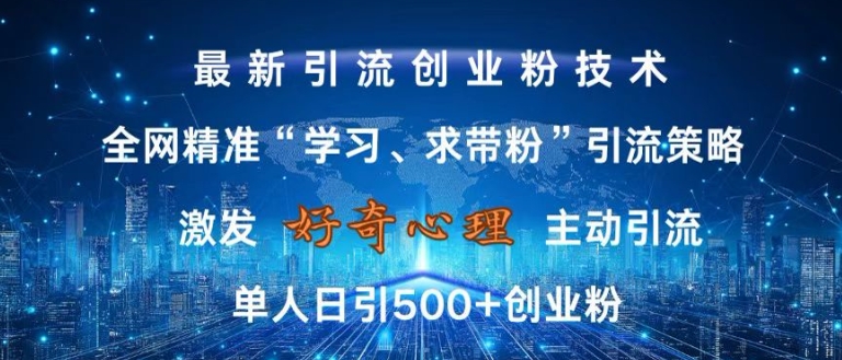 激发好奇心，全网精准‘学习、求带粉’引流技术，无封号风险，单人日引500+创业粉【揭秘】 - 创享网-创享网