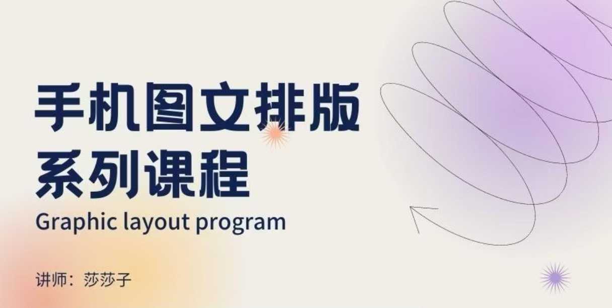 手机图文排版系列课程，​朋友圈美学营销/图文排版设计等 - 创享网-创享网