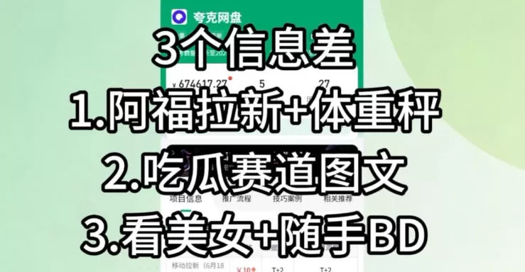 看美女信息差蓝海副业｜全新冷门信息差项目，边看素材边稳定增收
