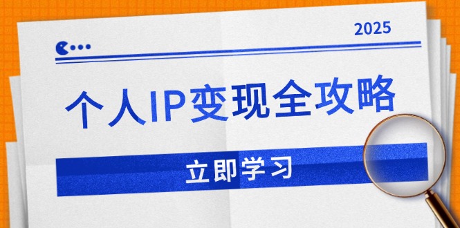个人IP变现全攻略：私域运营,微信技巧,公众号运营一网打尽,助力品牌推广 - 创享网-创享网