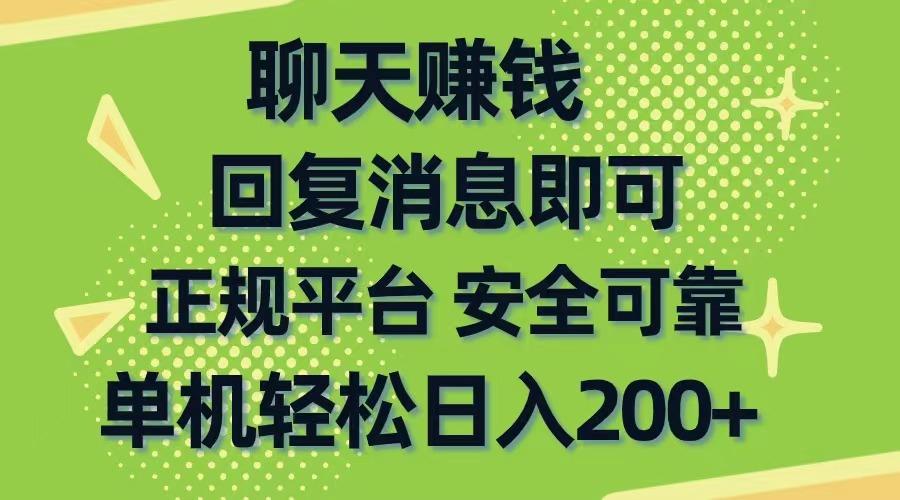 聊天赚钱，无门槛稳定，手机商城正规软件，单机轻松日入200+ - 创享网-创享网