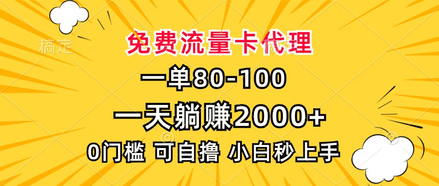 一单80，免费流量卡代理，一天躺赚2000+，0门槛，小白也能轻松上手 - 创享网-创享网