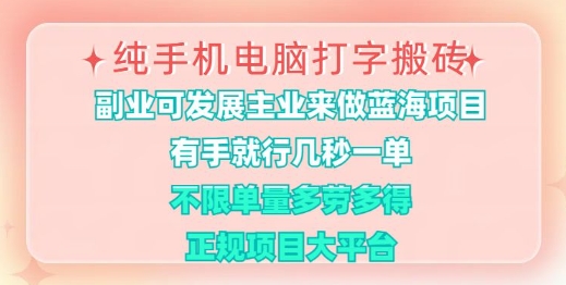 纯手机电脑打字搬砖，有手就行，几秒一单，多劳多得，正规项目大平台【揭秘】 - 创享网-创享网