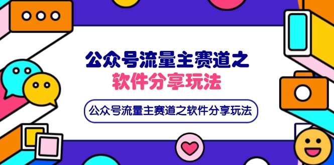 公众号流量主赛道之软件分享玩法，条条爆款，还可以配合网盘拉新 - 创享网-创享网