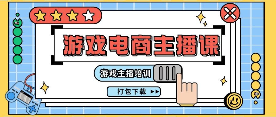 0基础入门游戏电商主播课程：游戏主播培训打包下载(23节) - 创享网-创享网