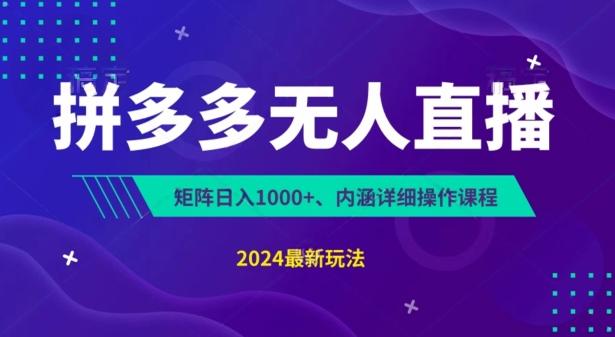 拼多多无人直播不封号，0投入，3天必起，无脑挂机，日入1k+【揭秘】 - 创享网-创享网
