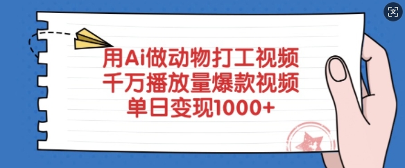 用Ai做动物打工视频，千万播放量爆款视频，单日变现多张 - 创享网-创享网