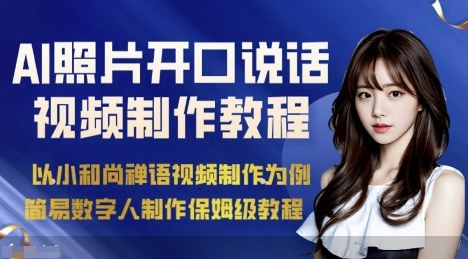 AI绘画照片开口说话视频制作保姆级教程(简易数字人制作教程) - 创享网-创享网