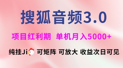 搜狐音频挂ji3.0.可矩阵可放大，独家技术，稳定月入5000+【揭秘】 - 创享网-创享网