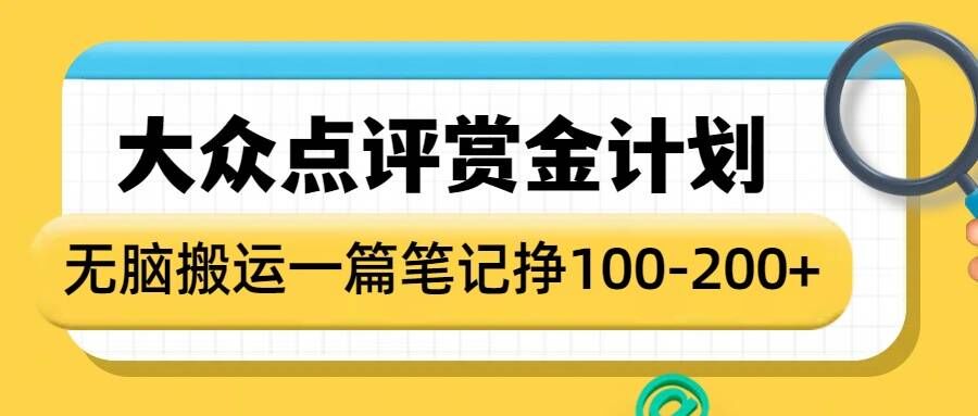 大众点评赏金计划，无脑搬运就有收益，一篇笔记收益1-2张 - 创享网-创享网