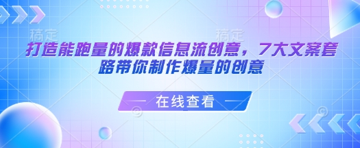 打造能跑量的爆款信息流创意，7大文案套路带你制作爆量的创意 - 创享网-创享网