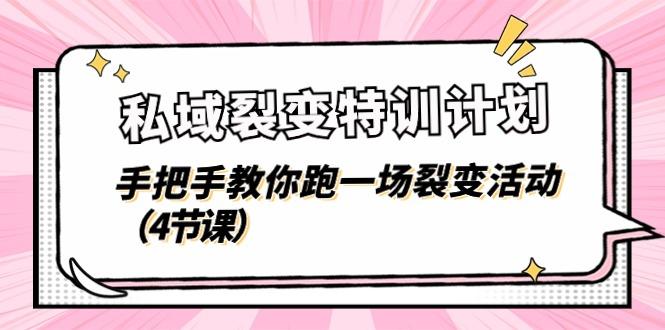 私域裂变特训计划，手把手教你跑一场裂变活动(4节课 - 创享网-创享网