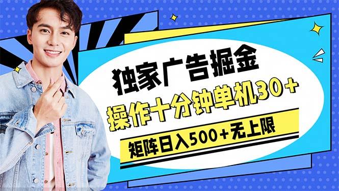 广告掘金，操作十分钟单机30+，矩阵日入500+无上限 - 创享网-创享网