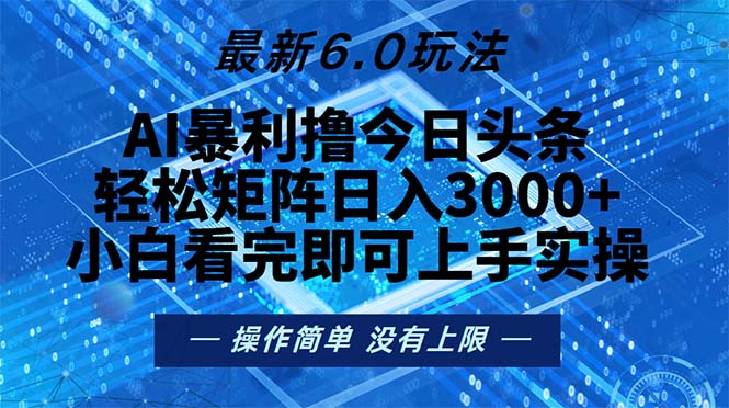 今日头条最新6.0玩法，轻松矩阵日入2000+ - 创享网-创享网
