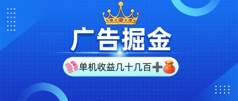 广告掘金，单台手机30-280，可矩阵可放大做 - 创享网-创享网