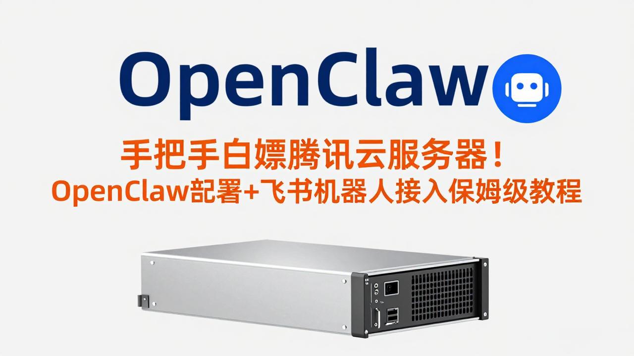 手把手白嫖腾讯云服务器！OpenClaw部署+飞书机器人接入保姆级教程-创享网
