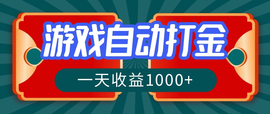 游戏自动搬砖打金，一天收益1000+ 长期稳定的项目 - 创享网-创享网