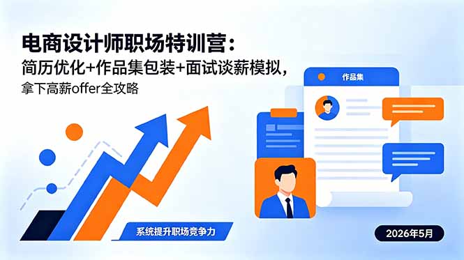 电商设计师职场特训营：简历优化+作品集包装+面试谈薪模拟，拿下高薪offer全攻略-创享网