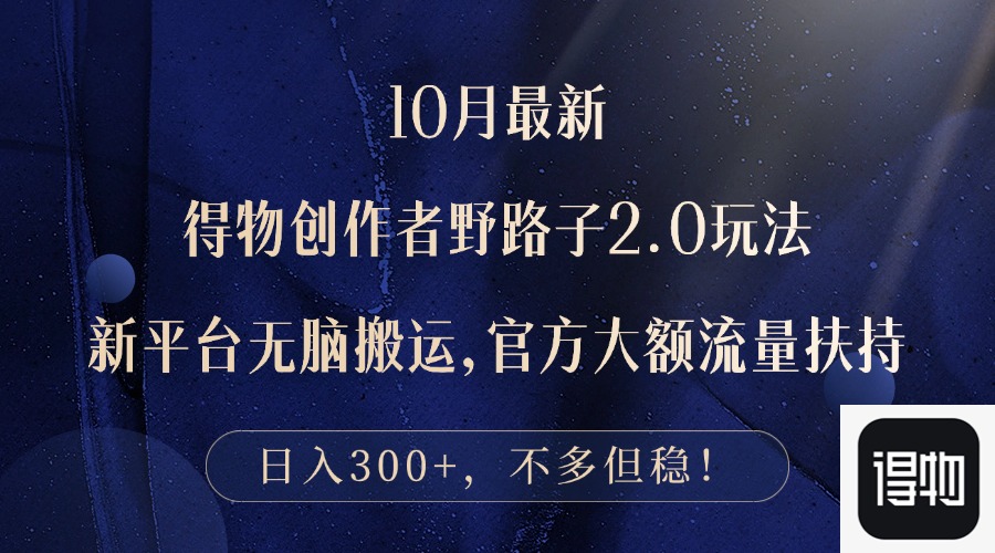 10月最新得物创作者野路子2.0玩法，新平台无脑搬运，日入300+ - 创享网-创享网