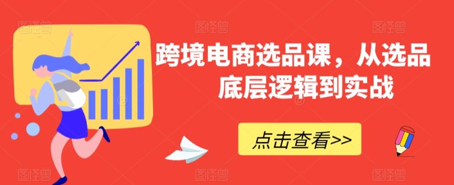 跨境电商选品课，从选品到底层逻辑到实战 - 创享网-创享网
