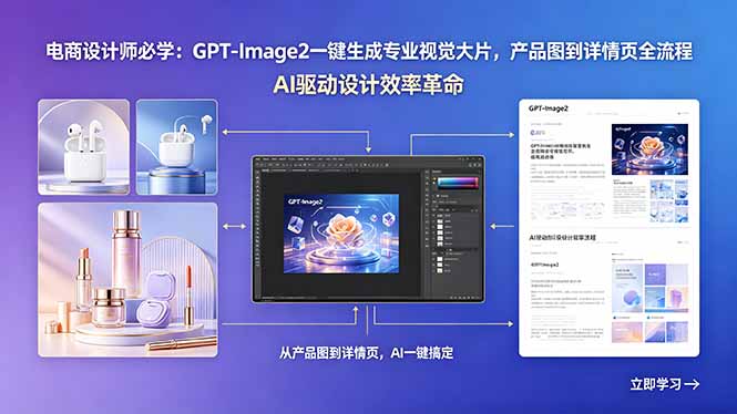 电商设计师必学：GPT-Image2一键生成专业视觉大片，产品图到详情页全流程-创享网